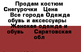 Продам костюм Снегурочки › Цена ­ 6 000 - Все города Одежда, обувь и аксессуары » Женская одежда и обувь   . Саратовская обл.